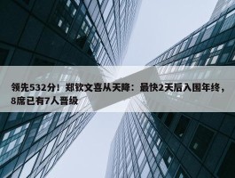 领先532分！郑钦文喜从天降：最快2天后入围年终，8席已有7人晋级