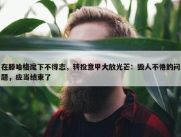 在滕哈格麾下不得志，转投意甲大放光芒：毁人不倦的问题，应当结束了