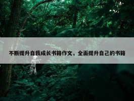 不断提升自我成长书籍作文，全面提升自己的书籍