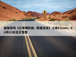 益智游戏《公考模拟器—数量关系》上线Steam，10月23日正式发售