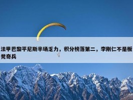 法甲巴黎平尼斯半场乏力，积分榜落第二，李刚仁不是板凳奇兵