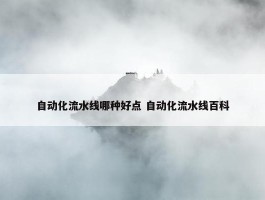 自动化流水线哪种好点 自动化流水线百科