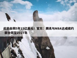 此前合同5年15亿美元！官方：腾讯与NBA达成续约 新合同至2027年