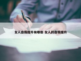 女人自我提升有哪些 女人的自我提升