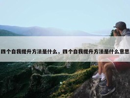 四个自我提升方法是什么，四个自我提升方法是什么意思