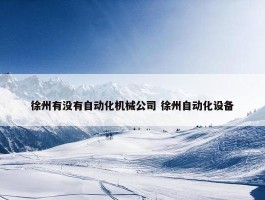 徐州有没有自动化机械公司 徐州自动化设备