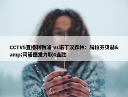 CCTV5直播利物浦 vs诺丁汉森林：赫拉芬贝赫&阿诺德发力取4连胜