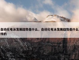 自动化电泳发展趋势是什么，自动化电泳发展趋势是什么样的