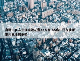 奔驰EQC车主换电池花费22万多 4S店：还在质保期内已全额承担