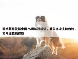 歌手张悬发新中国75周年祝福信，此前多次支持台独，如今连夜绣锦旗