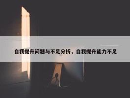 自我提升问题与不足分析，自我提升能力不足