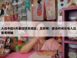 入选中超9月最佳球员候选，王秋明：磨合时间长每人位置更明确