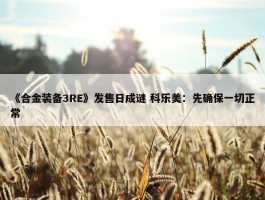 《合金装备3RE》发售日成谜 科乐美：先确保一切正常