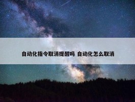 自动化指令取消提醒吗 自动化怎么取消