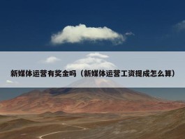 新媒体运营有奖金吗（新媒体运营工资提成怎么算）