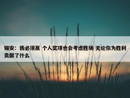 锡安：我必须赢 个人奖项也会考虑胜场 无论你为胜利贡献了什么