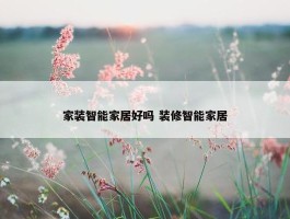 家装智能家居好吗 装修智能家居