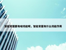 智能家居都有啥功能呢，智能家居有什么功能作用