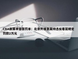 CBA新赛季首张罚单：北京外援奥莫特违反着装规定 罚款2万元