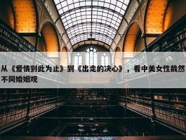 从《爱情到此为止》到《出走的决心》，看中美女性截然不同婚姻观