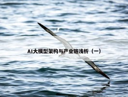 AI大模型架构与产业链浅析（一）