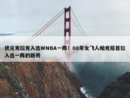 状元克拉克入选WNBA一阵！08年女飞人帕克后首位入选一阵的新秀