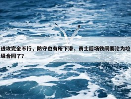 进攻完全不行，防守也有所下滑，勇士后场铁闸要沦为垃圾合同了？