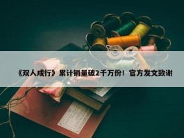 《双人成行》累计销量破2千万份！官方发文致谢