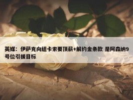 英媒：伊萨克向纽卡索要顶薪+解约金条款 是阿森纳9号位引援目标