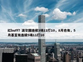 红buff？波尔图连续3场11打10，8月也有，5月甚至有连续5场11打10