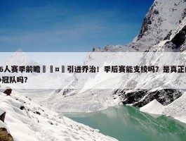 76人赛季前瞻🤔引进乔治！季后赛能支棱吗？是真正的争冠队吗？