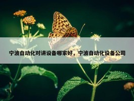 宁波自动化对讲设备哪家好，宁波自动化设备公司