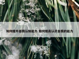 如何提升自我认知能力 如何提高认识自我的能力