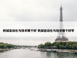 机械自动化与技术哪个好 机械自动化与技术哪个好学