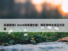 高通骁龙8 Gen4将有强化版：明年初和大家正式见面