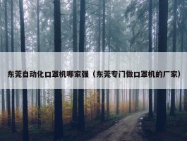 东莞自动化口罩机哪家强（东莞专门做口罩机的厂家）