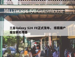 三星Galaxy S24 FE正式发布， 搭载猎户座全新处理器