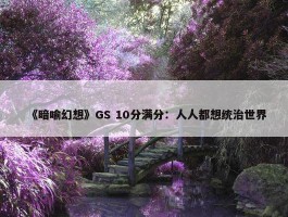 《暗喻幻想》GS 10分满分：人人都想统治世界