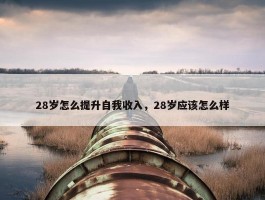 28岁怎么提升自我收入，28岁应该怎么样