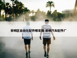 崇明区自动化配件哪家强 崇明汽车配件厂