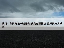 队记：东契奇左小腿挫伤 欧文克莱休战 独行侠八人缺阵