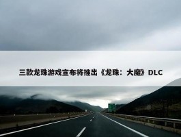 三款龙珠游戏宣布将推出《龙珠：大魔》DLC