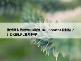 海外网友热议WBG淘汰DK：Breathe被低估了！DK是LPL五号种子