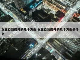 女生自我提升的几个方面 女生自我提升的几个方面是什么