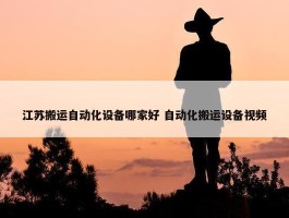 江苏搬运自动化设备哪家好 自动化搬运设备视频