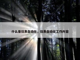 什么是仪表自动化，仪表自动化工作内容