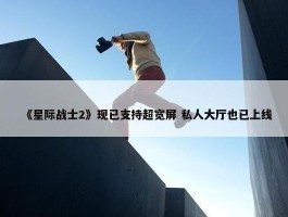 《星际战士2》现已支持超宽屏 私人大厅也已上线