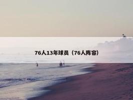 76人13年球员（76人阵容）