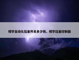 楼宇自动化压差开关多少钱，楼宇压差控制器