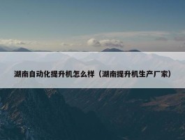 湖南自动化提升机怎么样（湖南提升机生产厂家）